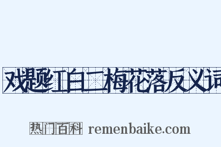 戏题红白二梅花落反义词是什么意思的图片